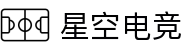 星空电竞·(中国区)官方网站